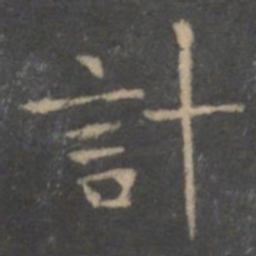 王羲之计书法图片