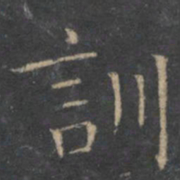 王羲之训书法图片