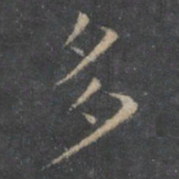 王羲之多书法图片