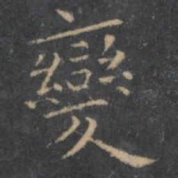 王羲之变书法图片