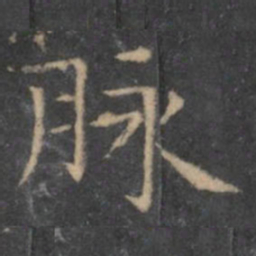 王羲之脉书法图片