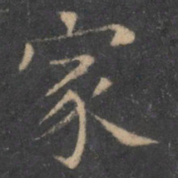 王羲之家书法图片