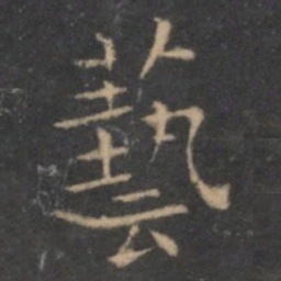 王羲之艺书法图片
