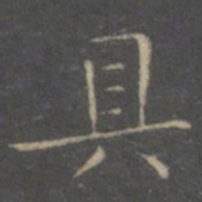 王羲之具书法图片