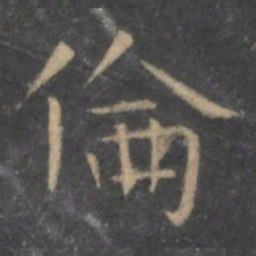 王羲之伦书法图片