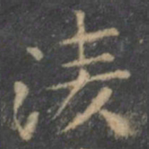 王羲之凌书法图片