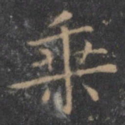 王羲之乘书法图片