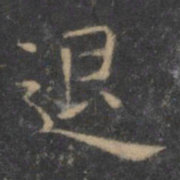 王羲之退书法图片
