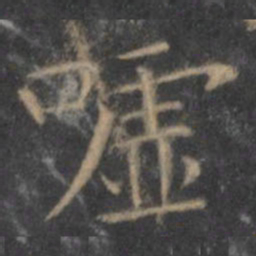 王羲之嘘书法图片