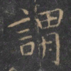 王羲之谓书法图片