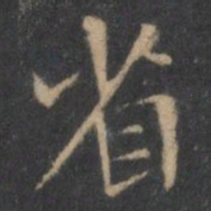 王羲之省书法图片