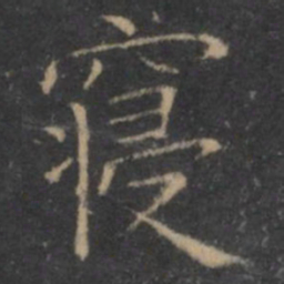 王羲之寝书法图片