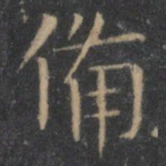 王羲之备书法图片