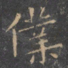 王羲之仆书法图片