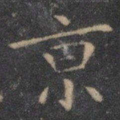 王羲之京书法图片