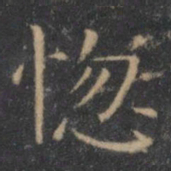王羲之惚书法图片