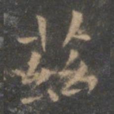 王羲之兹书法图片
