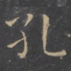 王羲之孔书法图片