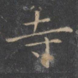 王羲之寺书法图片