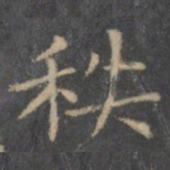王羲之秩书法图片
