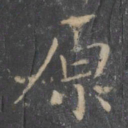 王羲之原书法图片