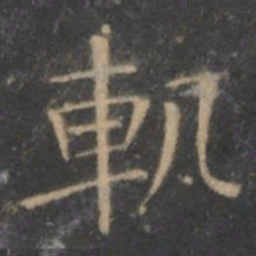 王羲之轨书法图片
