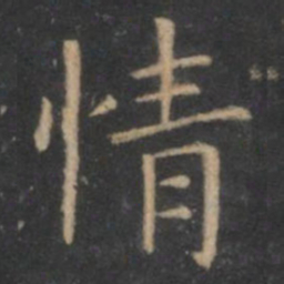 王羲之情书法图片