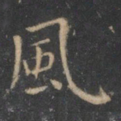 王羲之风书法图片