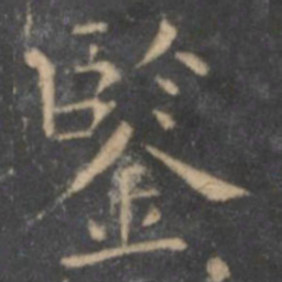 王羲之鉴书法图片