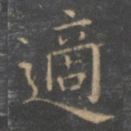 王羲之适书法图片