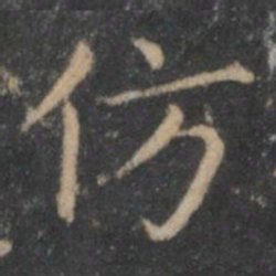王羲之仿书法图片