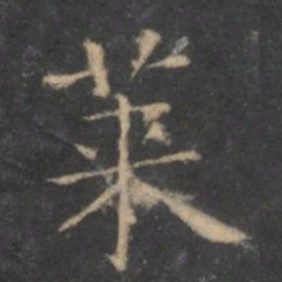 王羲之莱书法图片