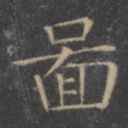 王羲之图书法图片