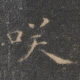 王羲之笑书法图片