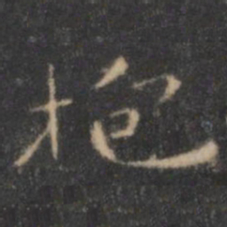 王羲之抱书法图片