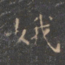 王羲之娥书法图片