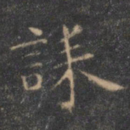 王羲之诔书法图片