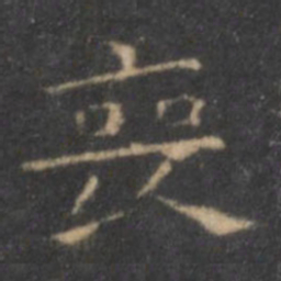 王羲之丧书法图片