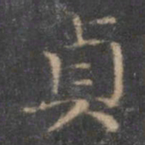 王羲之贞书法图片