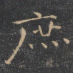 王羲之庶书法图片
