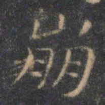 王羲之崩书法图片