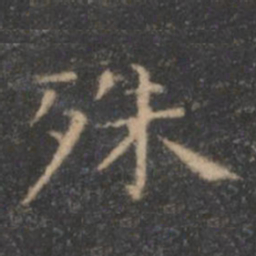 王羲之殊书法图片