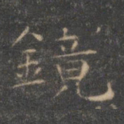 王羲之镜书法图片