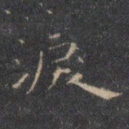 王羲之泪书法图片
