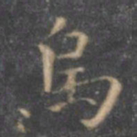 王羲之呜书法图片