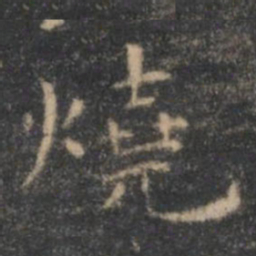 王羲之烧书法图片