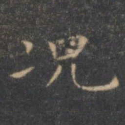 王羲之况书法图片