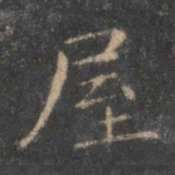 王羲之屋书法图片