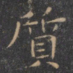 王羲之质书法图片