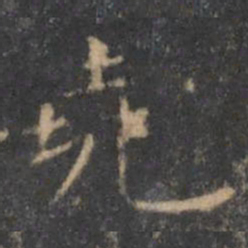 王羲之尧书法图片